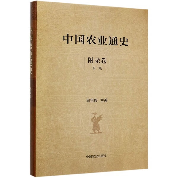 中国农业通史(附录卷第2版)(精)