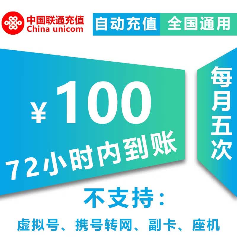 【特惠话费】中国联通100元慢充话费0-72小时内到账 100元