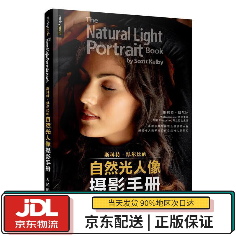 【全新正版送货上门】斯科特凯尔比的自然光人像摄影手册（摄影客出品） 斯科特·凯尔比 人民邮电出版社