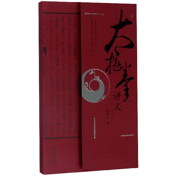 太极拳讲义