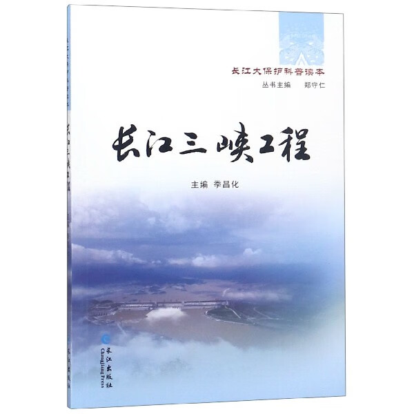 长江三峡工程/长江大保护科普读本