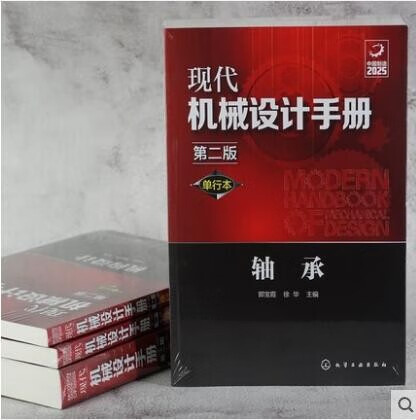 现代机械设计手册 单行本 轴承 第二版