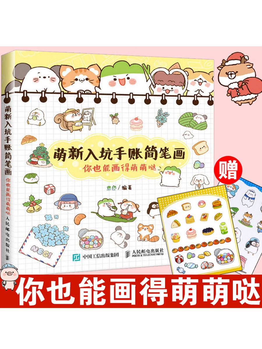 萌新入坑手账简笔画 你也能画得萌萌哒 画画入门自学零基础绘画书籍简