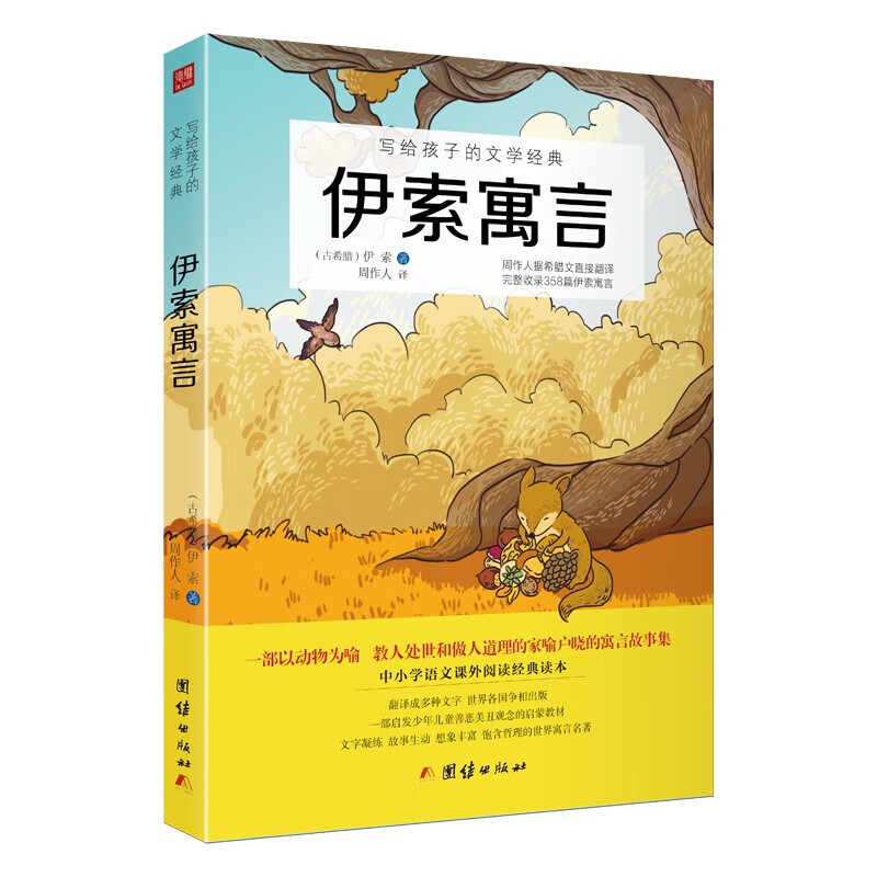 伊索寓言 写给孩子的文学经典 古希腊寓言故事集 青少年读物 中小学课外阅读名著系列书籍高性价比高么？