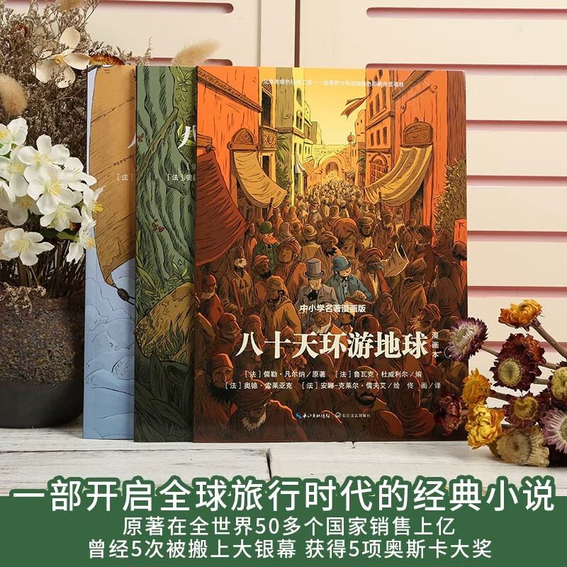 八十天环游地球 漫画本 中小学名著漫画版（1-3） 长江文艺出版社详情图