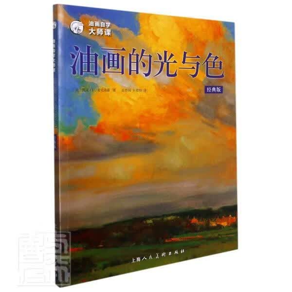 油画的光与色(经典版油画自学大师课)/西方经典美术技法译丛凯文·麦克弗森上海人民社有限公司97875