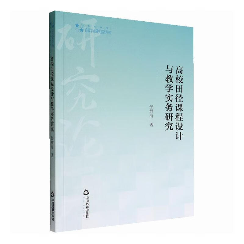 高校田径课设计与教学实务研究邹群海中国书籍出版社9787506886079 运动/健身书籍