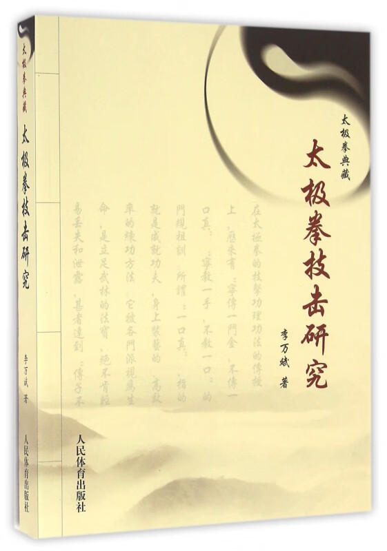 太极拳技击研究(太极拳典藏)