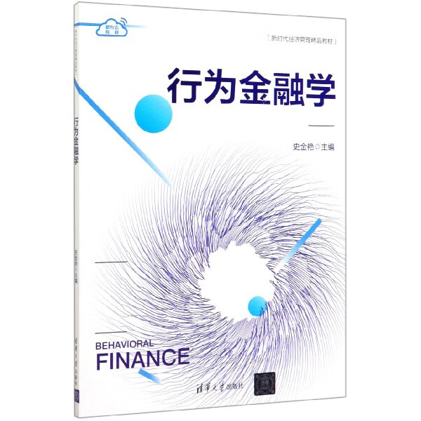 行为金融学(新时代经济管理精品教材)