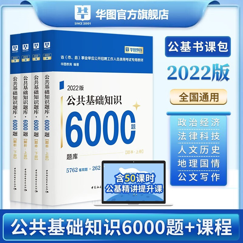 华图2022事业单位考试用书 公共基础知识题库公基6000题事业编考试真题试卷 公基6000题库