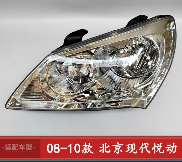 曼影适配于北京现代悦动前大灯组合灯前照灯转向远近光灯前大灯总成08