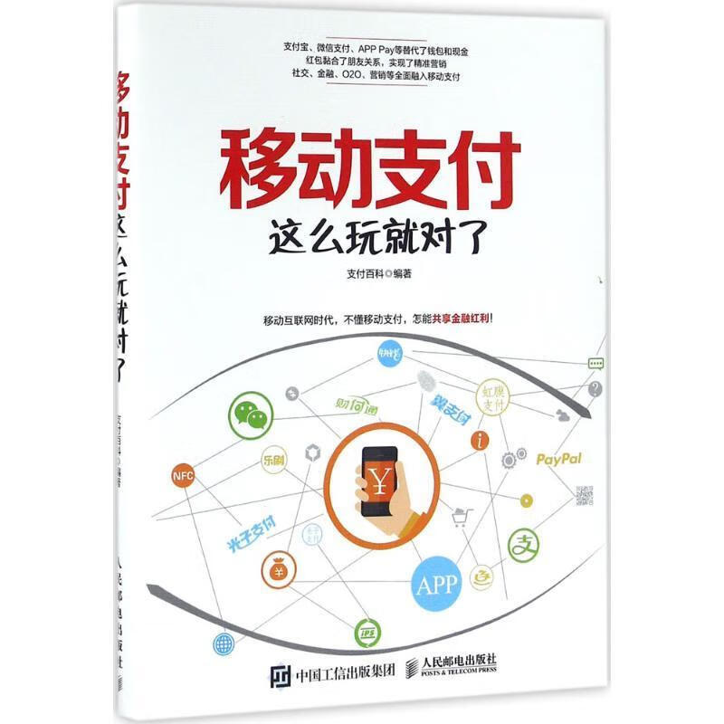 移动支付这么玩就对了 支付百科【书】