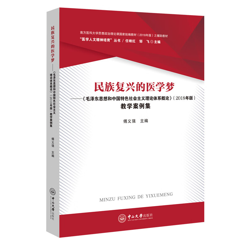 民族复兴的医学梦—《毛泽东思想和中国特色