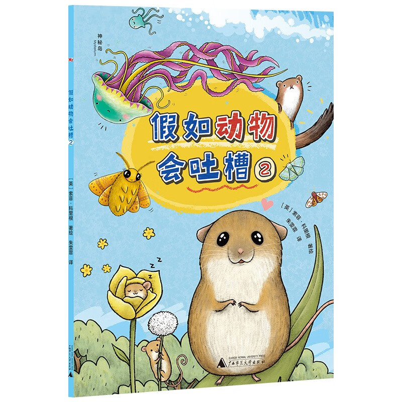 假如动物会吐槽（全3册）（神秘岛）详情图
