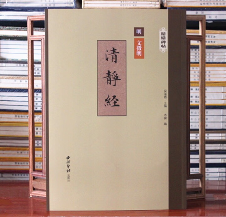 文征明清静经文徵明清静经精缮碑帖 楷书原帖全文精修放大 临摹欣赏