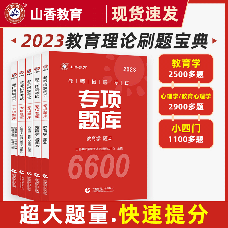 山香2023河北省教师招聘考试用书小学中学教育理论基础公共基础知识教师考编通用教材历年真题试卷押题考编用书2023 教育理论【专项题库】6600题