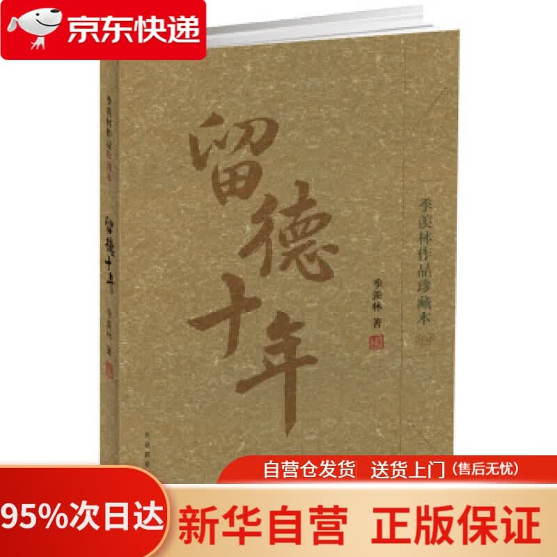【新华书店正版】留德十年（季羡林作品珍藏本） 季羡林 著 外语教学与研究出版社 9787560084565