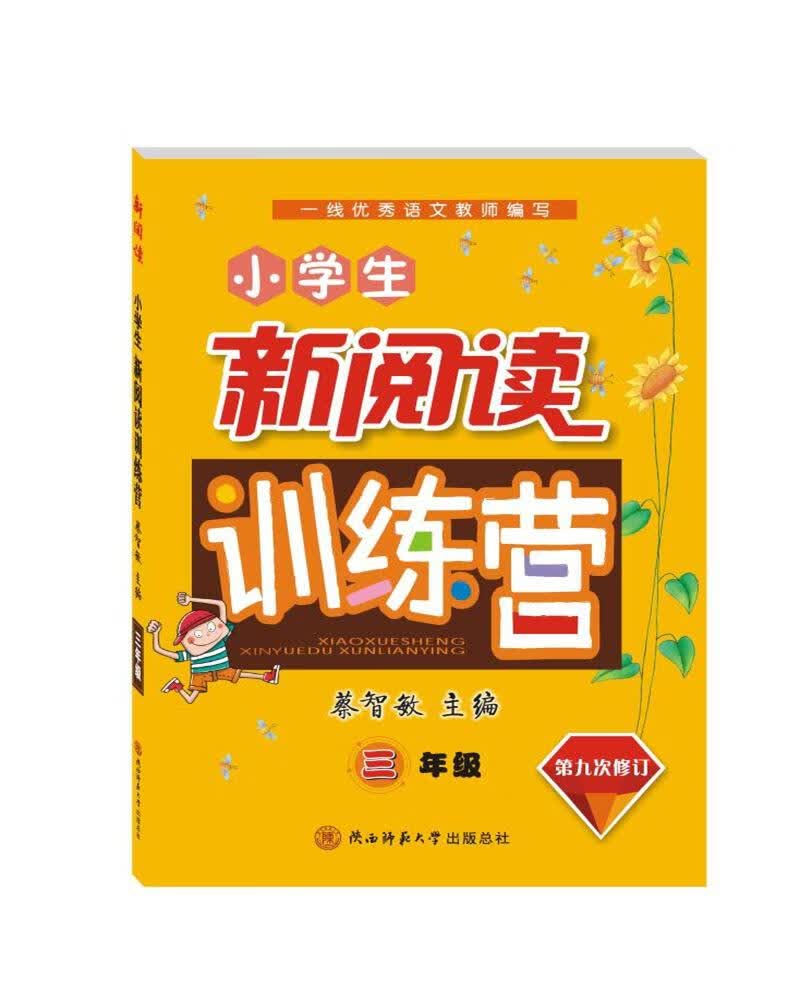 小学生新阅读训练营 三年级