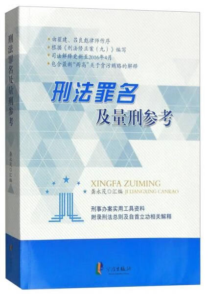 刑法罪名及量刑参考【上新】