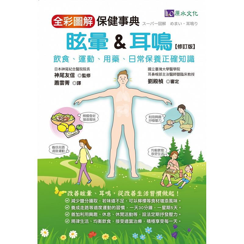 预订台版 彩图解 眩晕耳鸣保健事典修订饮食运动用药日常保养正确知识理论医疗保健