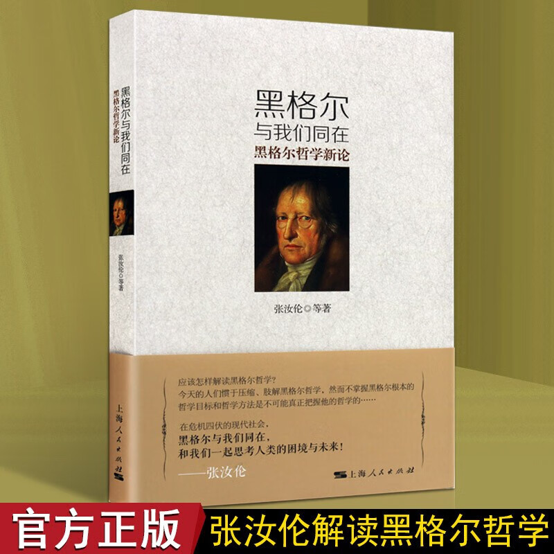 黑格尔著作集 黑格尔与我们同在：黑格尔哲学新论 西方哲学作品书籍 上海人民出版社