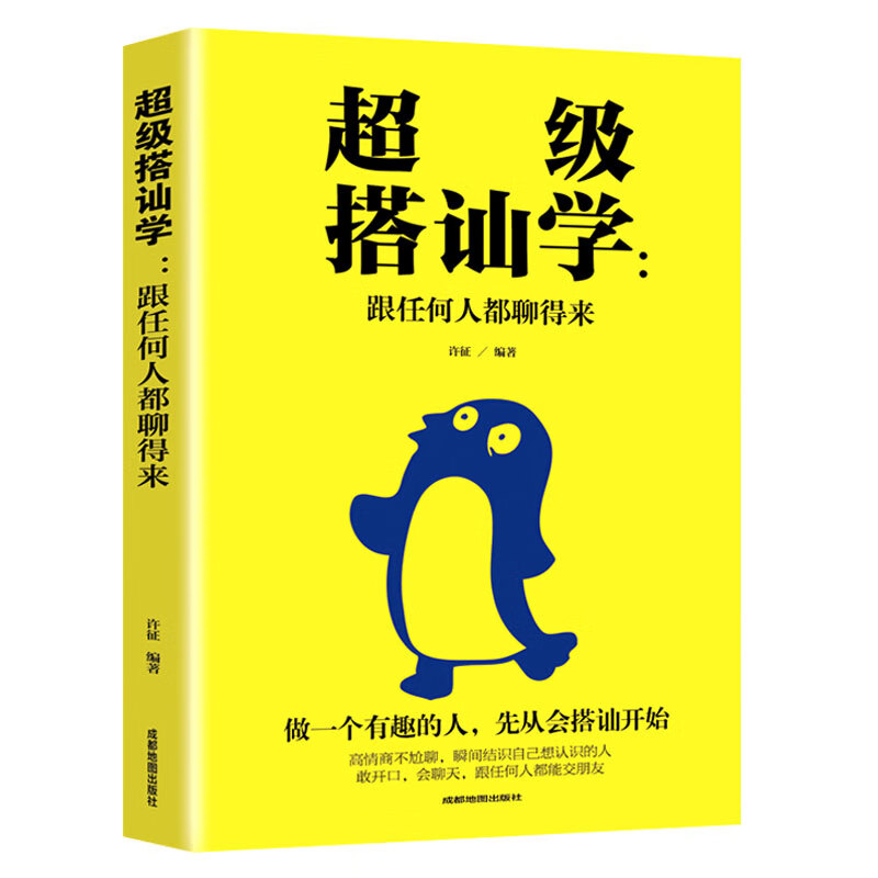 超级搭讪学一跟任何人都聊得来