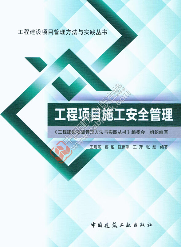 现货工程项目施工安全管理 中国建筑工业出版社