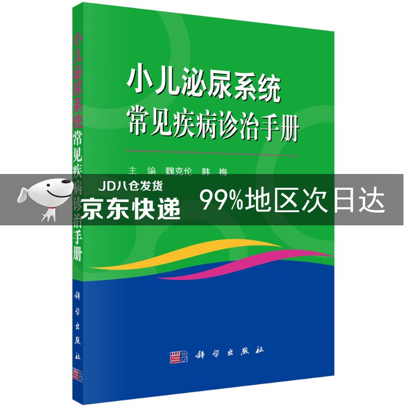 小儿泌尿系统常见疾病诊治手册