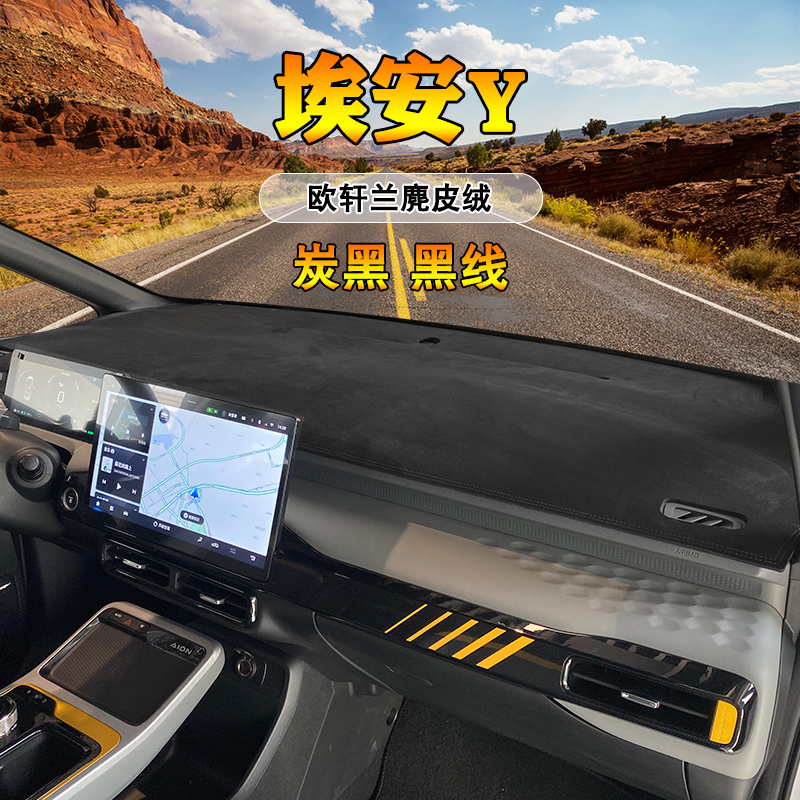 避光垫适用21款广汽埃安Y V PLUS中控仪表台麂皮绒翻毛改装遮阳挡 埃安Y 带LOGO标 欧轩兰 埃安Y 没有标 欧轩兰麂皮绒 炭黑 黑线款 仪表垫怎么样,好用不?