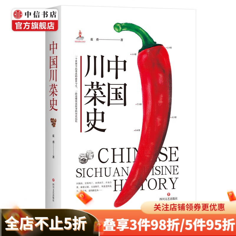 中国川菜史 蓝勇著 文化史研究 中信书店