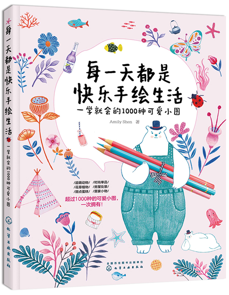 正版 每一天都是快乐手绘生活：一学就会的1000种可爱小图9787122359018