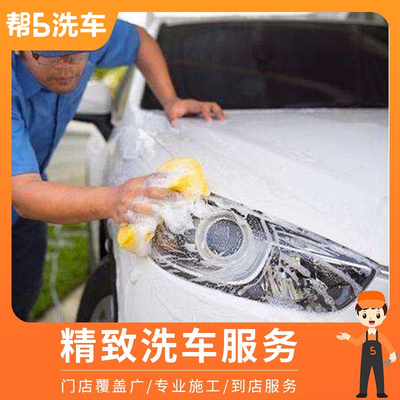 【帮5洗车】精致洗车服务 单次 全国连锁汽车清洗美容