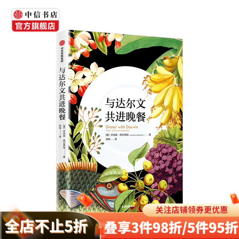 与达尔文共进晚餐 乔纳森西尔弗顿 著 中信书店