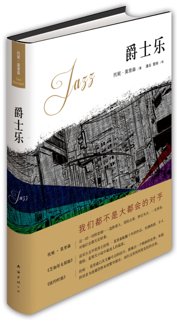 爵士乐 (美) 托妮·莫里森著