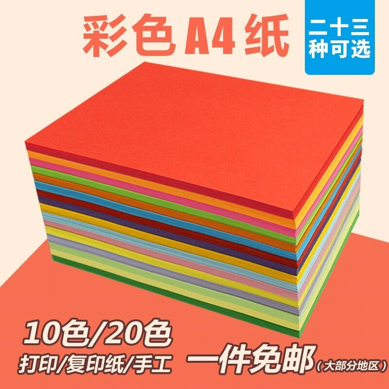 LZJV涂鸦A4彩纸 彩色复印纸手工折纸彩纸软卡纸荧光纸  清洁用品 100张 随机色-九块九专栏-全利兔-实时优惠快报
