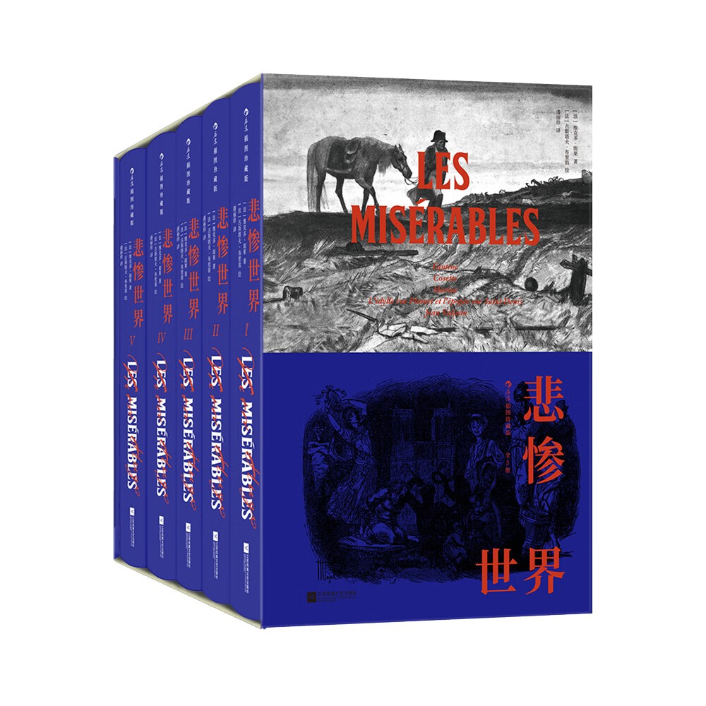悲惨世界（插图珍藏版）（全5册） 小说