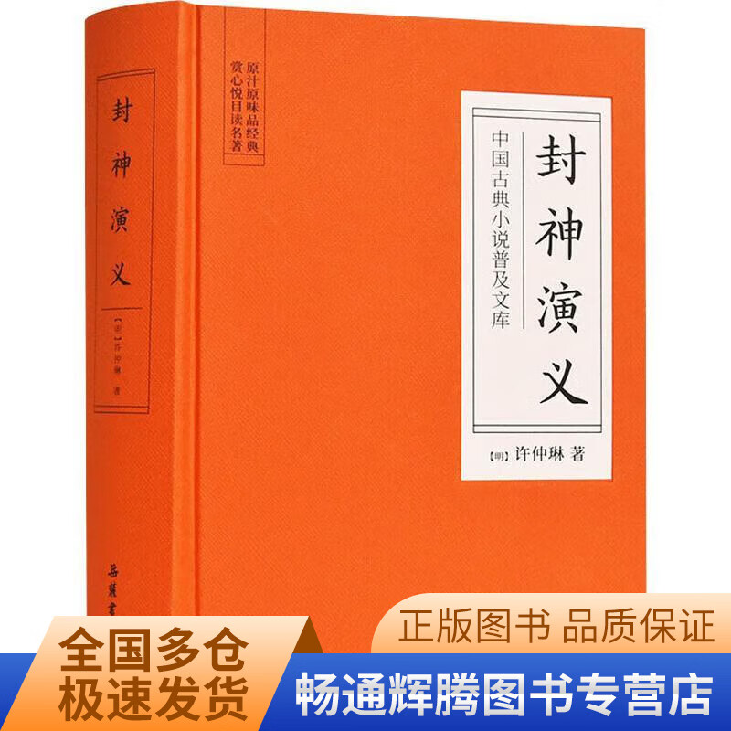 中国古典小说普及文库 封神演义【特惠】