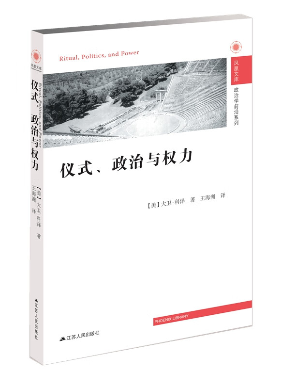 仪式、政治与权力 【正版图书，放心购买】
