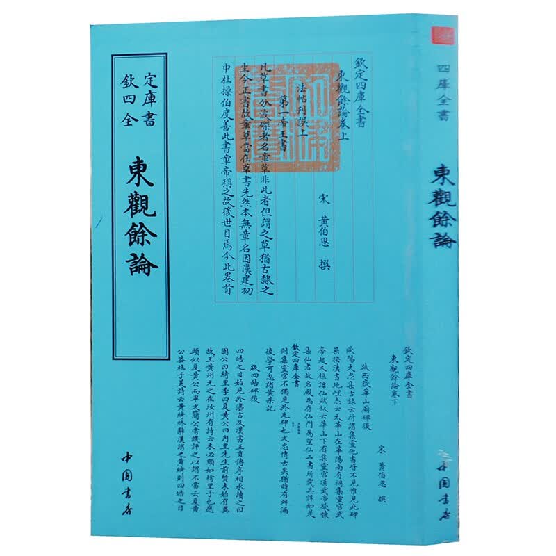 钦定四库全书系列 东观余论 中国书店出版社 [北宋] 黄伯思 著