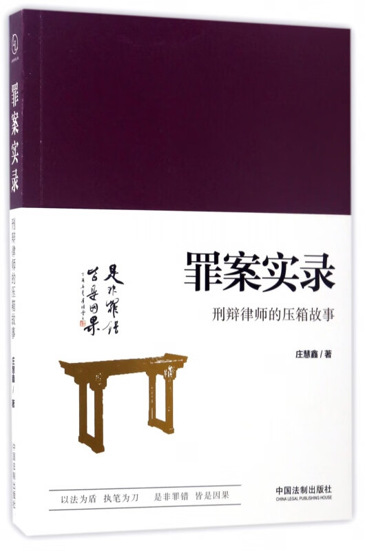 罪案实录(刑辩律师的压箱故事)