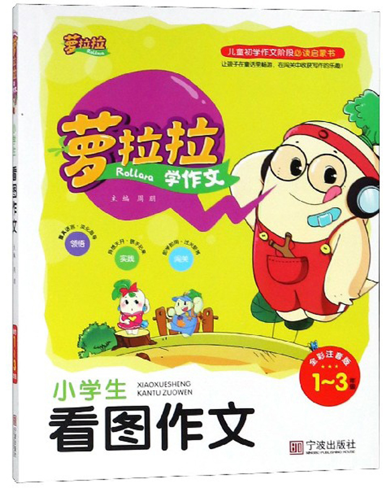 小学生看图作文(一-三年级 全彩注音版)/萝拉拉学作文