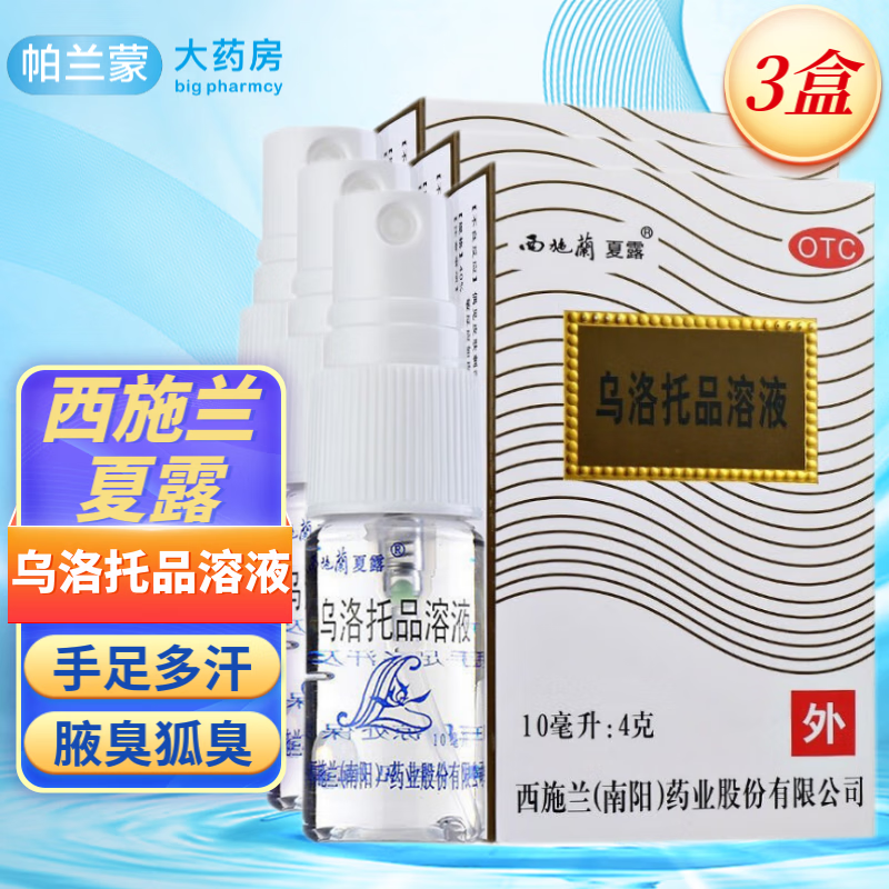 西施兰夏露 乌洛托品溶液10ml 用于手足多汗及腋臭 去狐臭喷剂擦剂 3盒装】乌洛托品溶液