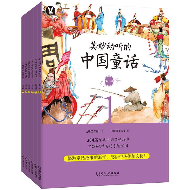 美妙动听的中国童话(第三辑) 桃乐工作室
