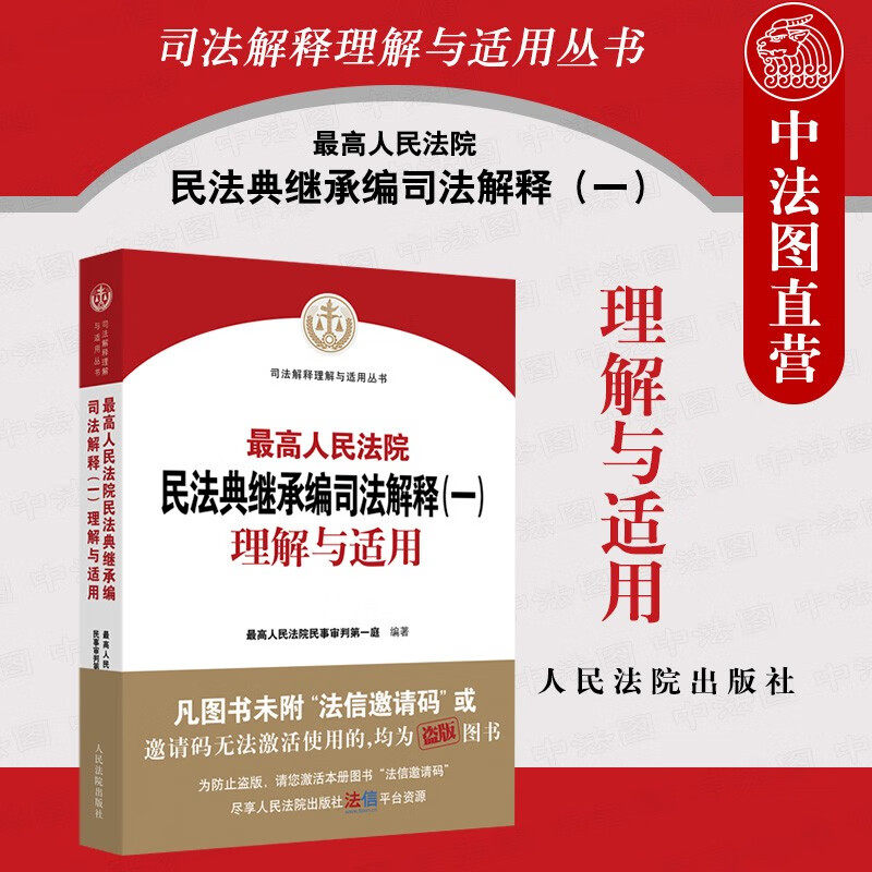 现货正版 2022新 最高人民法院民法典继承编司法解释（一）理解与适用 民事审判第一庭 编著 人民法院出版社
