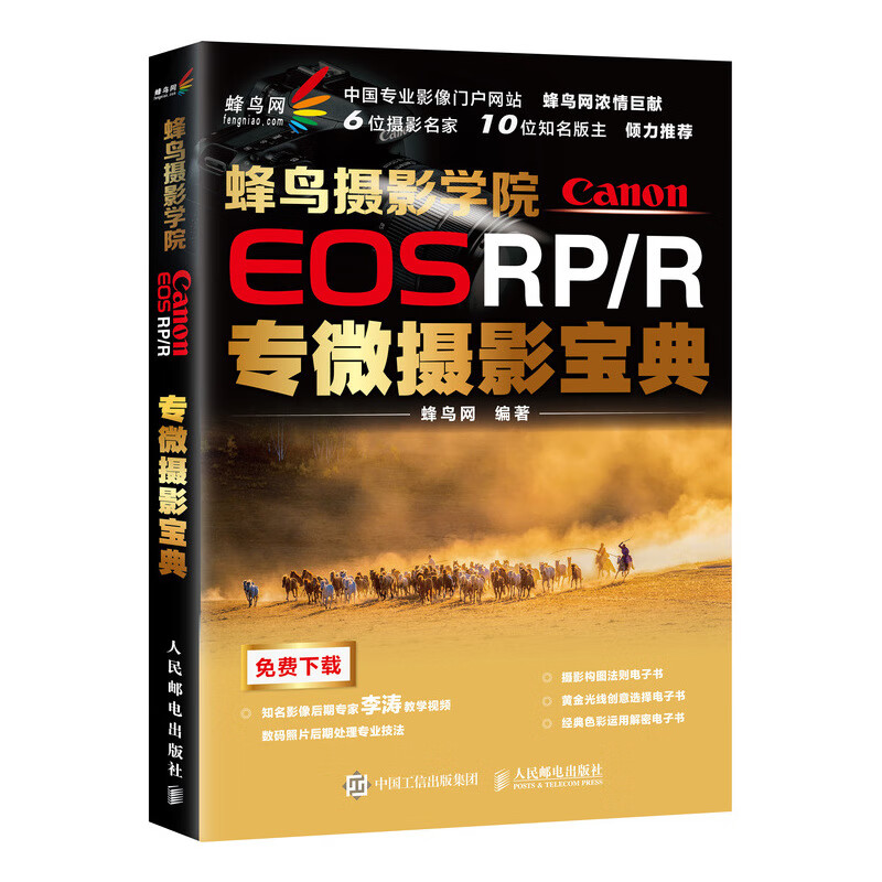蜂鸟摄影学院Canon EOS RP/R专微摄影宝典（摄影客出品）