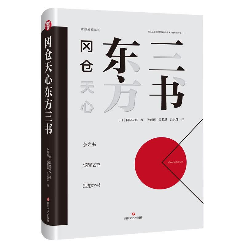冈仓天心东方三书《现货速发》