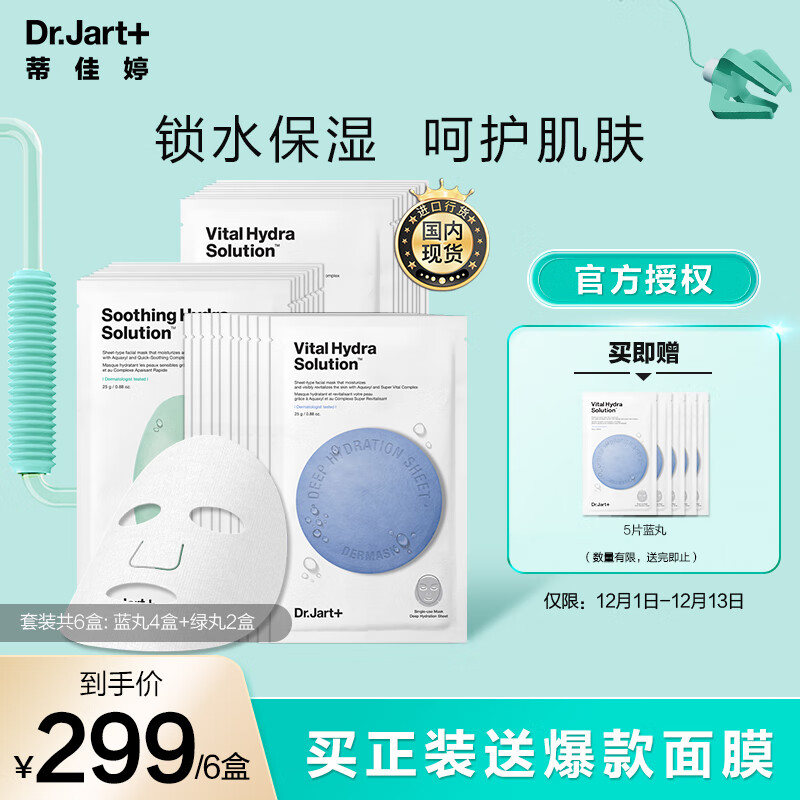 蒂佳婷（Dr.Jart+）韩国进口 双活力水润星套装 6盒/30片（含附件共6盒）蓝丸绿丸 快速补水保湿清洁