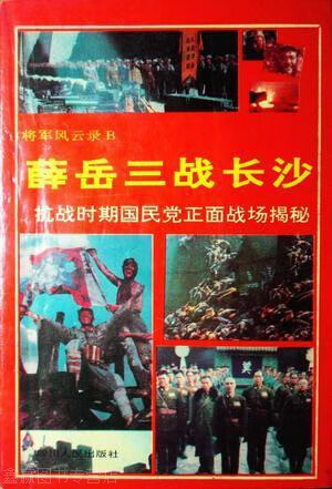薛岳三战长沙,舒麦德编著,四川人民出版社,9787220025327