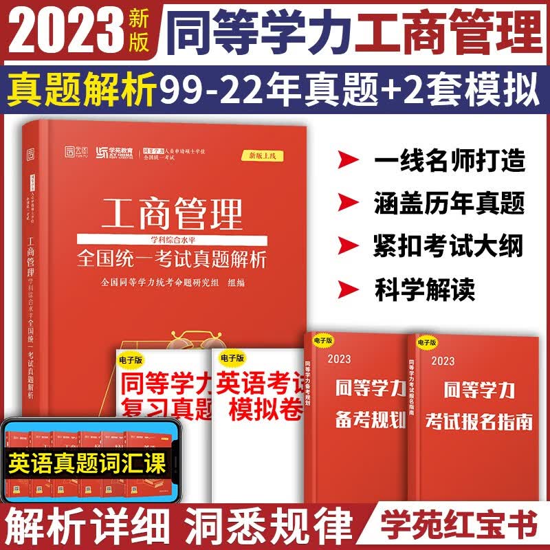 【现货速发】学苑备考2023同等学力工商管理 学科综合水平全国统一考试真题解析 同等学力申硕考试专用