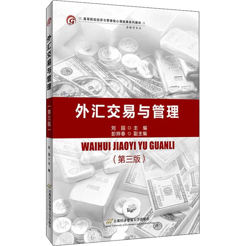 外汇交易与管理(第3版)